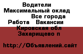 -Водители  › Максимальный оклад ­ 45 000 - Все города Работа » Вакансии   . Кировская обл.,Захарищево п.